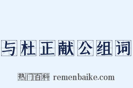 与杜正献公组词是什么意思的图片